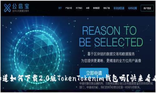 你知道如何下载2.0版TokenTokenim钱包吗？快来看看吧！