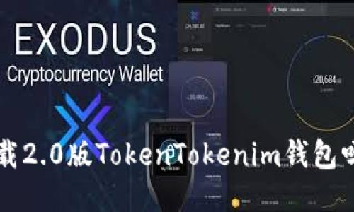 你知道如何下载2.0版TokenTokenim钱包吗？快来看看吧！