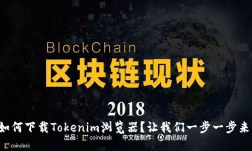 如何下载Tokenim浏览器？让我们一步一步来！