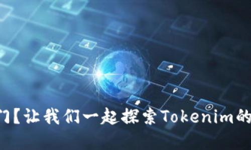 刚入门？让我们一起探索Tokenim的世界！