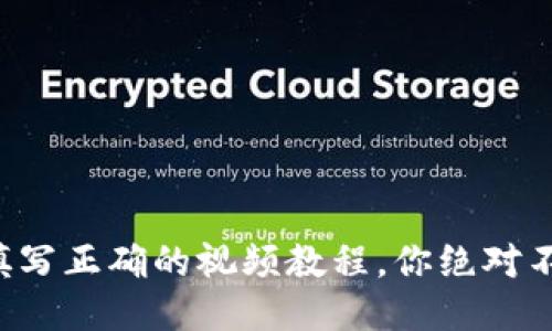 助记词填写正确的视频教程，你绝对不想错过！