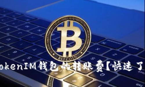 如何计算TokenTokenIM钱包的转账费？快速了解和节省手续费！
