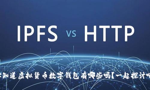 你知道虚拟货币数字钱包有哪些吗？一起探讨吧！