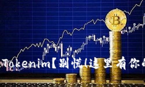 不小心删除Tokenim？别慌！这里有你的解决方案！