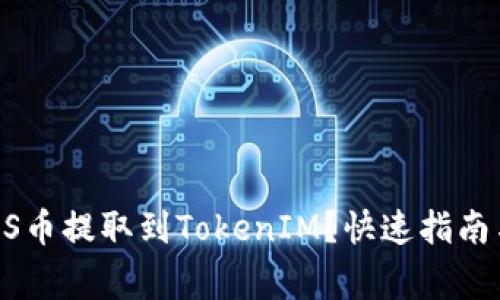 如何轻松将GOSS币提取到TokenIM？快速指南与常见问题解答
