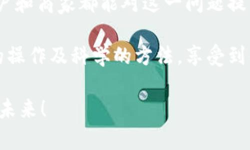   “你还在为IM重复付款而烦恼吗？快来看看如何解决！” / 
 guanjianci IM重复付款, 钱包, 解决方法, 用户体验 /guanjianci 

引言：IM重复付款问题的普遍性

在如今快速发展的数字支付时代，移动支付已成为我们生活中不可或缺的一部分。无论是日常购物，还是共享经济中购买服务，IM类应用如雨后春笋般出现在我们视野中。然而，伴随便利而来的却是各种支付问题，例如“IM重复付款”。

这项问题不仅影响用户的消费体验，还可能引发用户对支付平台的信任危机。那么，什么是IM重复付款？它是如何产生的？我们又该如何有效解决这些问题？让我们一起来深度探讨这个话题。

什么是IM重复付款？

简单来说，IM重复付款指的是用户在通过IM类应用进行支付时，因操作失误或技术故障而导致同一笔款项被多次扣除。例如，消费者在使用某款IM钱包进行购物时，因网络延迟等原因，产生了多次点击确认支付的操作，从而造成了多次付款的情况。

这个问题不仅让用户的心理负担加重，也在一定程度上影响了商家的现金流。用户在发现自己重复付款后，常常会感到愤怒和不安，甚至可能因此对该平台产生负面评价。

IM重复付款的原因分析

导致IM重复付款的原因多种多样，主要可以归结为以下几类：

h41. 技术隐患/h4

一些IM应用在支付流程设计上可能存在技术隐患。例如，若界面反应不够灵敏，用户在等待支付完成时可能误以为支付没有成功，因此进行重复操作。

h42. 用户操作失误/h4

在高压环境下，我们的思维常常会变得紧张和急躁。用户在面对支付过程中的各类信息复杂时，有时会出现误操作，导致重复付款的情况。这是由于用户未能准确判断当前支付状态所致。

h43. 网络问题/h4

网络速度的不稳定也可能成为造成IM重复付款的关键因素。尤其在高峰期，无论是信号不佳还是系统拥堵，都可能导致用户无法及时获得支付反馈。

IM重复付款的典型场景

让我们来看几个IM重复付款的典型场景，以帮助用户更好地理解这一问题的严重性，以及其频繁度的影响：

h4场景一：急于抢购的购物者/h4

设想一下，用户在某个电商平台上抢购限量商品，因过于急躁而多次点击支付按钮，从而发生重复付款。在这种情况下，用户不仅会面临经济的损失，更可能因为无法得到退款而感到失望。

h4场景二：复杂的缴费流程/h4

在某些IM应用上，缴纳水电费、学费等服务的流程较为繁琐，用户往往需要确认多次。若在最后支付环节，因为时间过长导致用户误以为支付未成功，再次操作便会导致重复付款。

如何应对IM重复付款？

识别IM重复付款的原因并制定相应的应对策略至关重要。以下是一些行之有效的解决方案：

h41. 熟悉应用操作流程/h4

用户在使用IM类支付应用时，最好在首次使用前通读相关文档或视频教程，了解支付的各个环节，尽量减少因操作失误而导致的重复付款。

h42. 注意网络状况/h4

在进行支付操作时，确保自己的网络连接良好。如果发现信号不佳，可以选择在更信号稳定的位置完成支付。此外，避免在高峰时段进行大额支付，以降低系统拥堵的风险。

h43. 向官方积极反馈/h4

若不幸发生重复付款的情况，请及时联系相关服务的官方客服，提供订单号和付款证明。大部分正规服务商都会迅速处理并尽力帮助用户解决问题。

IM重复付款对商家的影响

除了对用户造成困扰，IM重复付款还会给商家带来一系列挑战。以电商平台为例，商家不仅要面对退款的复杂处理流程，还可能影响消费的正常出入。

h41. 信誉受损/h4

用户对IM类应用的信任度，会因负面经历而降低。商家若无法有效处理重复付款，亦可能逐渐失去潜在客户，并影响企业品牌形象。

h42. 财务风险/h4

随着重复付款数量的上升，商家的资金流动将受到直接影响。若商家在资金管理上没有足够的灵活性与应对策略，可能导致无法处理后续日常运营所需。

女性视角：IM重复付款给生活带来的隐忧

对于某些女性用户而言，IM重复付款不仅是金钱上的损失，往往还关联到心理信任和生活平衡的问题。用户可能因此而在以后的消费行为中变得更加谨慎，有的甚至因此失去对品牌的信任。

通过女性的视角，我们能够发现，IM重复付款所带来的问题是复杂且多面的。比如，当她们和朋友聊天时，可能很少提到这些支付问题，但在潜意识中，这种负面经历已经潜移默化地影响了她们的消费习惯。

相关问题探讨

h41. 如何提高IM支付体验以防止重复付款？/h4

解决IM重复付款问题不仅仅是单一环节的改善，而是整个支付生态的提升。对此，应用开发者应重视用户反馈，将用户的行为体验与数据技术相结合，持续用户的支付环节。通过高度的APP性能、简洁易懂的支付步骤，降低用户出错的几率。

同时，商家可考虑引入智能提示和确认机制。例如，针对岗位上的确认按钮，设置“你确定要支付吗？”等确认提示，以防止用户再次点击确认。

h42. 用户在处理重复付款时应注意哪些事项？/h4

一旦发生IM重复付款事件，用户应迅速进行处理。首先，应该查看相关账单记录，明确重复付款的金额与交易时间。然后，迅速与服务客服联系，并提供所有必要的证据，比如订单号和交易记录。

在处理过程中，有耐心且采取友好的态度是很重要的。大多数IM服务商会尽量满足用户的要求，尽快为他们解决问题。

总结

IM重复付款是一个值得所有用户关注的问题，解决这一问题能够让移动支付的体验更加顺畅。我们希望，通过本文的探讨，用户和商家都能对这一问题提高认识，并采取有效的应对措施，保护自己权益。通过用户与平台的相互努力，未来的互动支付能够变得更加安全、可靠和友好。

总之，探索IM重复付款的奥秘不仅是一个技术问题，更是关乎每一位用户生活质量的社会问题。希望每个人都能通过更理性的操作及科学的方法，享受到便捷的支付生活。

无论是用户还是商家，共同努力，共同改进，才能构筑出一个更加安全、便捷的支付环境。让我们期待一个没有重复付款困扰的未来！