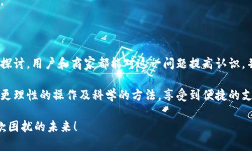   “你还在为IM重复付款而烦恼吗？快来看看如何解决！” / 
 guanjianci IM重复付款, 钱包, 解决方法, 用户体验 /guanjianci 

引言：IM重复付款问题的普遍性

在如今快速发展的数字支付时代，移动支付已成为我们生活中不可或缺的一部分。无论是日常购物，还是共享经济中购买服务，IM类应用如雨后春笋般出现在我们视野中。然而，伴随便利而来的却是各种支付问题，例如“IM重复付款”。

这项问题不仅影响用户的消费体验，还可能引发用户对支付平台的信任危机。那么，什么是IM重复付款？它是如何产生的？我们又该如何有效解决这些问题？让我们一起来深度探讨这个话题。

什么是IM重复付款？

简单来说，IM重复付款指的是用户在通过IM类应用进行支付时，因操作失误或技术故障而导致同一笔款项被多次扣除。例如，消费者在使用某款IM钱包进行购物时，因网络延迟等原因，产生了多次点击确认支付的操作，从而造成了多次付款的情况。

这个问题不仅让用户的心理负担加重，也在一定程度上影响了商家的现金流。用户在发现自己重复付款后，常常会感到愤怒和不安，甚至可能因此对该平台产生负面评价。

IM重复付款的原因分析

导致IM重复付款的原因多种多样，主要可以归结为以下几类：

h41. 技术隐患/h4

一些IM应用在支付流程设计上可能存在技术隐患。例如，若界面反应不够灵敏，用户在等待支付完成时可能误以为支付没有成功，因此进行重复操作。

h42. 用户操作失误/h4

在高压环境下，我们的思维常常会变得紧张和急躁。用户在面对支付过程中的各类信息复杂时，有时会出现误操作，导致重复付款的情况。这是由于用户未能准确判断当前支付状态所致。

h43. 网络问题/h4

网络速度的不稳定也可能成为造成IM重复付款的关键因素。尤其在高峰期，无论是信号不佳还是系统拥堵，都可能导致用户无法及时获得支付反馈。

IM重复付款的典型场景

让我们来看几个IM重复付款的典型场景，以帮助用户更好地理解这一问题的严重性，以及其频繁度的影响：

h4场景一：急于抢购的购物者/h4

设想一下，用户在某个电商平台上抢购限量商品，因过于急躁而多次点击支付按钮，从而发生重复付款。在这种情况下，用户不仅会面临经济的损失，更可能因为无法得到退款而感到失望。

h4场景二：复杂的缴费流程/h4

在某些IM应用上，缴纳水电费、学费等服务的流程较为繁琐，用户往往需要确认多次。若在最后支付环节，因为时间过长导致用户误以为支付未成功，再次操作便会导致重复付款。

如何应对IM重复付款？

识别IM重复付款的原因并制定相应的应对策略至关重要。以下是一些行之有效的解决方案：

h41. 熟悉应用操作流程/h4

用户在使用IM类支付应用时，最好在首次使用前通读相关文档或视频教程，了解支付的各个环节，尽量减少因操作失误而导致的重复付款。

h42. 注意网络状况/h4

在进行支付操作时，确保自己的网络连接良好。如果发现信号不佳，可以选择在更信号稳定的位置完成支付。此外，避免在高峰时段进行大额支付，以降低系统拥堵的风险。

h43. 向官方积极反馈/h4

若不幸发生重复付款的情况，请及时联系相关服务的官方客服，提供订单号和付款证明。大部分正规服务商都会迅速处理并尽力帮助用户解决问题。

IM重复付款对商家的影响

除了对用户造成困扰，IM重复付款还会给商家带来一系列挑战。以电商平台为例，商家不仅要面对退款的复杂处理流程，还可能影响消费的正常出入。

h41. 信誉受损/h4

用户对IM类应用的信任度，会因负面经历而降低。商家若无法有效处理重复付款，亦可能逐渐失去潜在客户，并影响企业品牌形象。

h42. 财务风险/h4

随着重复付款数量的上升，商家的资金流动将受到直接影响。若商家在资金管理上没有足够的灵活性与应对策略，可能导致无法处理后续日常运营所需。

女性视角：IM重复付款给生活带来的隐忧

对于某些女性用户而言，IM重复付款不仅是金钱上的损失，往往还关联到心理信任和生活平衡的问题。用户可能因此而在以后的消费行为中变得更加谨慎，有的甚至因此失去对品牌的信任。

通过女性的视角，我们能够发现，IM重复付款所带来的问题是复杂且多面的。比如，当她们和朋友聊天时，可能很少提到这些支付问题，但在潜意识中，这种负面经历已经潜移默化地影响了她们的消费习惯。

相关问题探讨

h41. 如何提高IM支付体验以防止重复付款？/h4

解决IM重复付款问题不仅仅是单一环节的改善，而是整个支付生态的提升。对此，应用开发者应重视用户反馈，将用户的行为体验与数据技术相结合，持续用户的支付环节。通过高度的APP性能、简洁易懂的支付步骤，降低用户出错的几率。

同时，商家可考虑引入智能提示和确认机制。例如，针对岗位上的确认按钮，设置“你确定要支付吗？”等确认提示，以防止用户再次点击确认。

h42. 用户在处理重复付款时应注意哪些事项？/h4

一旦发生IM重复付款事件，用户应迅速进行处理。首先，应该查看相关账单记录，明确重复付款的金额与交易时间。然后，迅速与服务客服联系，并提供所有必要的证据，比如订单号和交易记录。

在处理过程中，有耐心且采取友好的态度是很重要的。大多数IM服务商会尽量满足用户的要求，尽快为他们解决问题。

总结

IM重复付款是一个值得所有用户关注的问题，解决这一问题能够让移动支付的体验更加顺畅。我们希望，通过本文的探讨，用户和商家都能对这一问题提高认识，并采取有效的应对措施，保护自己权益。通过用户与平台的相互努力，未来的互动支付能够变得更加安全、可靠和友好。

总之，探索IM重复付款的奥秘不仅是一个技术问题，更是关乎每一位用户生活质量的社会问题。希望每个人都能通过更理性的操作及科学的方法，享受到便捷的支付生活。

无论是用户还是商家，共同努力，共同改进，才能构筑出一个更加安全、便捷的支付环境。让我们期待一个没有重复付款困扰的未来！