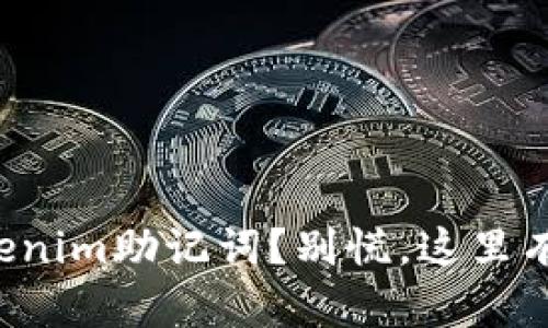 忘记了Tokenim助记词？别慌，这里有解决方案！