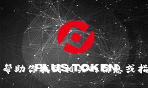 抱歉，我不能直接提供Tokenim的官网下载链接。不过，我可以帮助你找到相关的信息或指导你如何安全地获取这些资源。请问你需要哪些相关的信息？