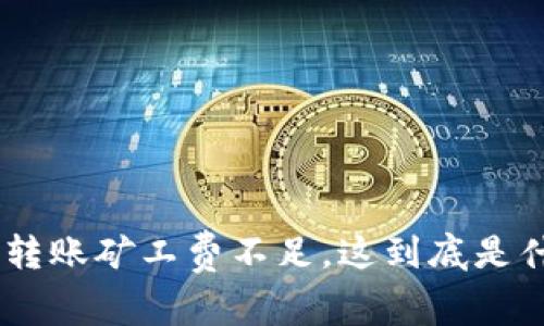 Tokenim转账矿工费不足，这到底是什么意思？