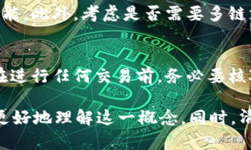 在讨论tokentokenim钱包地址的链类型之前，我们首先需要了解一些关于区块链的基础知识，以及不同区块链之间的区别。

什么是区块链？
区块链是一种分布式数据库技术，它允许多个参与者在没有信任中介的情况下共同维护一个由交易记录组成的数据库。每个记录被称为一个“区块”，而这些区块通过加密技术相互连接形成链条。区块链的去中心化特性确保了数据的安全性和透明性。

链的类型
区块链可以分为公链、私链和联盟链三种主要类型：
ul
    listrong公链：/strong属于开放型网络，任何人可以参与和查看上面的数据。比特币和以太坊就是典型的公链。/li
    listrong私链：/strong则是封闭网络，只有经授权的成员才可以参与和查看数据，通常用于企业内部管理。/li
    listrong联盟链：/strong介于公链和私链之间，由多个组织共同管理，适用于特定行业的应用，比如金融和供应链。/li
/ul

Tokenim钱包地址的链类型
tokentokenim钱包通常与某种特定的区块链平台相关联。它可以支持不同的链类型，例如以太坊、比特币、波卡等。这实际上取决于钱包本身的功能和所支持的代币。
例如，如果tokentokenim钱包支持以太坊上的ERC-20代币，那么它就是基于以太坊链的。反之，如果它只支持比特币，那么它就属于比特币链。在选择钱包时，用户需要确认自己想要存储和管理的资产类型，以确保兼容性。

如何查看钱包地址属于哪种链类型
了解自己钱包地址的链类型很重要。用户可以通过以下几种方式来确认：
ul
    listrong检查官方网站：/strong大多数钱包都有明确说明哪些链类型受到支持。用户可以在官网的FAQ部分或用户手册中找到相关信息。/li
    listrong使用区块链浏览器：/strong将钱包地址粘贴到相关的区块链浏览器中（如Etherscan, Blockchain.com等），可以查看该地址的交易记录和余额，进一步确认链类型。/li
    listrong社区论坛和社交媒体：/strong很多时候，用户可以在相关的区块链论坛或者社交媒体页面上询问其他经验丰富的用户。/li
/ul

相关问题探讨
h4问题一：如何选择合适的钱包？/h4
选择合适的钱包是管理数字资产的重要一步。用户首先要考虑的是钱包的安全性，包括私钥的保护、双重身份验证等安全功能。此外，考虑是否需要多链支持，是否方便使用，以及是否提供良好的客户服务等。

h4问题二：在管理多种数字资产时如何避免损失？/h4
管理多种数字资产时，用户可采取一些额外的防范措施。例如，可以使用多种类型的钱包（如冷钱包和热钱包）来区分存储。在进行任何交易前，务必要核对地址是否正确，并设定小额测试交易以确认交易能否顺利完成。

总之，了解tokentokenim钱包地址的链类型是确保安全和正确运用区块链技术的关键。希望通过以上的解析，能够帮助你更好地理解这一概念。同时，清楚如何选择和管理钱包有助于提高你在加密货币世界中的交易效率和安全性，希望你在未来的数字资产管理中得心应手！