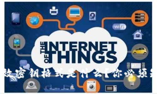 tokenim有效密钥格式是什么？你必须知道的细节！