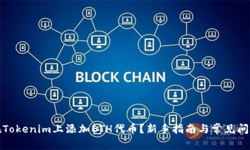 如何在Tokenim上添加ETH代币？新手指南与常见问题解答