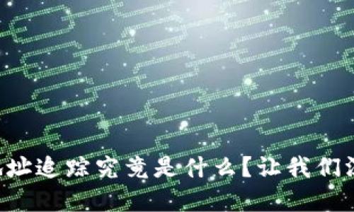 区块链地址追踪究竟是什么？让我们深入了解！