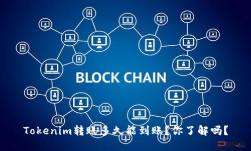 Tokenim转账多久能到账？你了解吗？