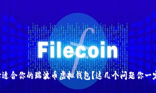 如何选择适合你的瑞波币虚拟钱包？这几个问题你一定要知道！