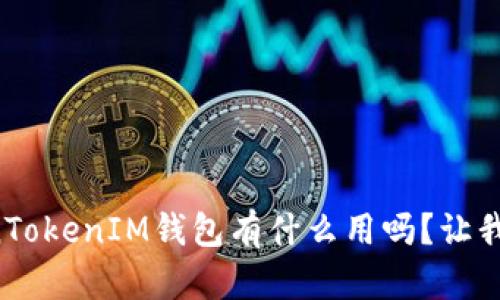 你知道TokenTokenIM钱包有什么用吗？让我们来聊聊吧！