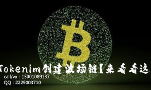 想知道如何用Tokenim创建波场链？来看看这些简单步骤吧！
