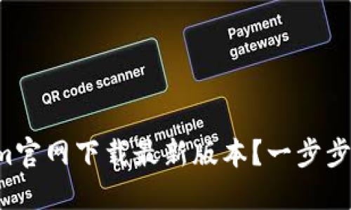 如何从Tokenim官网下载最新版本？一步步教你轻松搞定！