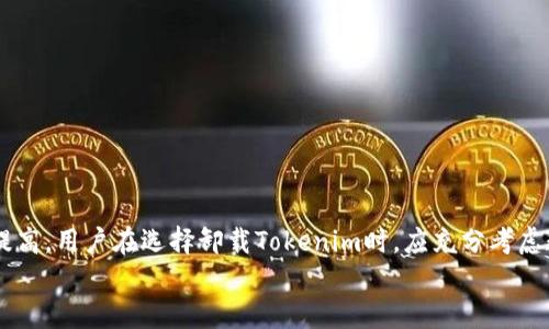   Tokenim卸载后能还原吗？你想知道的吗？ / 

 guanjianci Tokenim, 卸载, 还原, 数据恢复 /guanjianci 

引言
在如今的数字生活中，应用程序的使用频率不断增加，尤其是在手机和电脑上，各种各样的工具和服务让我们的生活变得更加便利，也伴随着一些潜在的困扰。在这其中，Tokenim作为一款颇具人气的应用程序，帮助用户管理各种数字令牌、密钥和身份信息。若用户在某个阶段选择卸载Tokenim，是否能够顺利还原已经删除的数据，成为了值得探讨的问题。

Tokenim的功能概述
Tokenim主要是为了用户提供一个安全的存储空间，用于保管和管理数字令牌，它通常被用于密码管理、在线身份验证等场景。通过Tokenim，用户可以方便地生成、记录和更新他们的密码和密钥，从而提高账号的安全性。
然而，随着设备存储空间的不足或者用户对应用的改变需求，Tokenim可能会被卸载。在这个过程中，用户最关心的莫过于在卸载后，是否能够还原之前存储的数据。

Tokenim卸载后的数据存储情况
在卸载应用程序之前，了解其数据存储的方式对还原工作至关重要。一般来说，Tokenim会将用户的数据存储在本地设备中，可能还提供云同步的功能。如果用户选择了云备份，则更容易在卸载后恢复。如果只是单纯地在设备上存储数据，情况则复杂一些。
在没有云备份的情况下，数据一旦卸载就很难找回。Tokenim不仅需要在应用内设置备份功能，也应该定期提醒用户进行数据备份，以防止不测。

如何备份Tokenim中的数据
为了解决在卸载后无法还原数据的问题，备份成为了至关重要的一步。用户可以通过以下几种方式进行数据备份：
ul
    listrong使用云服务：/strong大多数现代应用程序都提供同步到云的功能，Tokenim用户应确保在设置中找到这一选项并定期更新。/li
    listrong导出数据：/strong在应用内可能会有导出选项，用户可以将所有数据导出为文件，保存在安全的位置。/li
    listrong定期备份：/strong习惯性地对应用数据进行备份，即使不打算卸载也能保证数据安全。/li
/ul

卸载后的数据恢复可能性
对于卸载后的数据恢复而言，具体的过程和结果常常依赖于多个因素，包括数据的存储方式、设备的设置和恢复工具的使用。
如果用户在卸载Tokenim前已经设置好数据备份，那么恢复过程会显得相对简单。用户可以按照以下步骤进行数据还原：
ol
    li重新下载Tokenim应用程序。/li
    li登录用户账号，尝试从云端恢复数据。/li
    li如果用户导出了数据，按照导入步骤将数据重新导入到Tokenim中。/li
/ol
然而，如果用户在卸载前没有进行备份，数据恢复的难度就会显著增加。虽然一些数据恢复软件可能能够从设备内部存取被删除的数据，但成功的几率往往较低，并且恢复过程也可能需要耗费一定时间且涉及技术操作。

为什么选择卸载Tokenim？
在了解了卸载后的数据恢复可能性之后，或许我们还可以思考一个更深层的问题：用户为什么会选择卸载Tokenim？可能的原因包括：
ul
    listrong存储空间不足：/strong现代智能设备的存储空间有限，用户可能需要卸载某些应用以腾出空间进行更新或下载其他应用。/li
    listrong寻找替代方案：/strong市场上不断涌现的新应用，用户可能会寻求更适合自身需求的工具。一些新应用可能在功能、界面设计等方面表现更佳。/li
    listrong使用频率降低：/strong对于某些用户而言，Tokenim的使用频率可能在短时间内大幅下降，导致他们选择将其卸载，以设备使用。/li
/ul

可能相关问题一：Tokenim和其他密码管理工具相比，它的优势在哪里？
当我们讨论Tokenim的卸载时，必然需要回归到它的核心价值所在。与其他密码管理工具相比，Tokenim具备自身独特的优势，比如：
ul
    listrong安全性：/strongTokenim提供高强度加密技术来保护用户的信息，使其在存储和传输中都能得到安全保障。/li
    listrong用户体验：/strongTokenim以用户友好的界面设计著称，便于用户快速上手和操作，同时也可通过个性化设置来满足不同需求。/li
    listrong多平台支持：/strongTokenim能够在多种设备上无缝衔接，包括手机、平板和电脑，用户能够随时随地访问他们的密码和密钥。/li
/ul
由于这些优势，Tokenim在市场中依然占有一席之地。即使用户面临卸载的选择，也不意味着完全放弃，而是希望寻找解决方案以增强体验。

可能相关问题二：如何处理Tokenim中的敏感数据？
在使用Tokenim过程中，用户可能会存储大量敏感信息，这也使得数据安全变得尤为重要。对于处理敏感数据，用户可以采取以下措施：
ul
    listrong定期更换密码：/strong确保每一个账户的密码不固定与周期更新，降低安全隐患。/li
    listrong使用双重认证：/strong启用双重身份验证以增加安全性，即便密码泄露也能保障账户安全。/li
    listrong定期审查和清理数据：/strong定期审查存储在Tokenim中的敏感信息，清理不再使用的账户和密码，以减少泄露的风险。/li
/ul
处理敏感数据不仅仅是关于存储，更是一个全方位的安全策略，用户需要为自己的信息安全负责。

总结
Tokenim作为一款实用的密码管理工具，针对用户在卸载后的数据恢复问题，保证备份是首要任务。一旦卸载数据的还原难度往往随着未备份数据而大大提高。用户在选择卸载Tokenim时，应充分考虑数据安全、存储能力及替代工具的选择。在应用程序的重重选择中，找到适合自己的那一款，才是最佳选择。
因此，希望每位用户在享受技术便利的同时，更要注意数据管理的每一个细节，以免在未来的某一天遭遇不必要的遗憾。