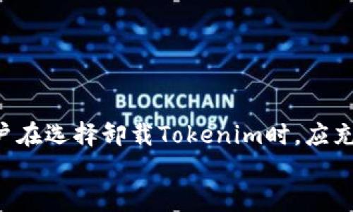   Tokenim卸载后能还原吗？你想知道的吗？ / 

 guanjianci Tokenim, 卸载, 还原, 数据恢复 /guanjianci 

引言
在如今的数字生活中，应用程序的使用频率不断增加，尤其是在手机和电脑上，各种各样的工具和服务让我们的生活变得更加便利，也伴随着一些潜在的困扰。在这其中，Tokenim作为一款颇具人气的应用程序，帮助用户管理各种数字令牌、密钥和身份信息。若用户在某个阶段选择卸载Tokenim，是否能够顺利还原已经删除的数据，成为了值得探讨的问题。

Tokenim的功能概述
Tokenim主要是为了用户提供一个安全的存储空间，用于保管和管理数字令牌，它通常被用于密码管理、在线身份验证等场景。通过Tokenim，用户可以方便地生成、记录和更新他们的密码和密钥，从而提高账号的安全性。
然而，随着设备存储空间的不足或者用户对应用的改变需求，Tokenim可能会被卸载。在这个过程中，用户最关心的莫过于在卸载后，是否能够还原之前存储的数据。

Tokenim卸载后的数据存储情况
在卸载应用程序之前，了解其数据存储的方式对还原工作至关重要。一般来说，Tokenim会将用户的数据存储在本地设备中，可能还提供云同步的功能。如果用户选择了云备份，则更容易在卸载后恢复。如果只是单纯地在设备上存储数据，情况则复杂一些。
在没有云备份的情况下，数据一旦卸载就很难找回。Tokenim不仅需要在应用内设置备份功能，也应该定期提醒用户进行数据备份，以防止不测。

如何备份Tokenim中的数据
为了解决在卸载后无法还原数据的问题，备份成为了至关重要的一步。用户可以通过以下几种方式进行数据备份：
ul
    listrong使用云服务：/strong大多数现代应用程序都提供同步到云的功能，Tokenim用户应确保在设置中找到这一选项并定期更新。/li
    listrong导出数据：/strong在应用内可能会有导出选项，用户可以将所有数据导出为文件，保存在安全的位置。/li
    listrong定期备份：/strong习惯性地对应用数据进行备份，即使不打算卸载也能保证数据安全。/li
/ul

卸载后的数据恢复可能性
对于卸载后的数据恢复而言，具体的过程和结果常常依赖于多个因素，包括数据的存储方式、设备的设置和恢复工具的使用。
如果用户在卸载Tokenim前已经设置好数据备份，那么恢复过程会显得相对简单。用户可以按照以下步骤进行数据还原：
ol
    li重新下载Tokenim应用程序。/li
    li登录用户账号，尝试从云端恢复数据。/li
    li如果用户导出了数据，按照导入步骤将数据重新导入到Tokenim中。/li
/ol
然而，如果用户在卸载前没有进行备份，数据恢复的难度就会显著增加。虽然一些数据恢复软件可能能够从设备内部存取被删除的数据，但成功的几率往往较低，并且恢复过程也可能需要耗费一定时间且涉及技术操作。

为什么选择卸载Tokenim？
在了解了卸载后的数据恢复可能性之后，或许我们还可以思考一个更深层的问题：用户为什么会选择卸载Tokenim？可能的原因包括：
ul
    listrong存储空间不足：/strong现代智能设备的存储空间有限，用户可能需要卸载某些应用以腾出空间进行更新或下载其他应用。/li
    listrong寻找替代方案：/strong市场上不断涌现的新应用，用户可能会寻求更适合自身需求的工具。一些新应用可能在功能、界面设计等方面表现更佳。/li
    listrong使用频率降低：/strong对于某些用户而言，Tokenim的使用频率可能在短时间内大幅下降，导致他们选择将其卸载，以设备使用。/li
/ul

可能相关问题一：Tokenim和其他密码管理工具相比，它的优势在哪里？
当我们讨论Tokenim的卸载时，必然需要回归到它的核心价值所在。与其他密码管理工具相比，Tokenim具备自身独特的优势，比如：
ul
    listrong安全性：/strongTokenim提供高强度加密技术来保护用户的信息，使其在存储和传输中都能得到安全保障。/li
    listrong用户体验：/strongTokenim以用户友好的界面设计著称，便于用户快速上手和操作，同时也可通过个性化设置来满足不同需求。/li
    listrong多平台支持：/strongTokenim能够在多种设备上无缝衔接，包括手机、平板和电脑，用户能够随时随地访问他们的密码和密钥。/li
/ul
由于这些优势，Tokenim在市场中依然占有一席之地。即使用户面临卸载的选择，也不意味着完全放弃，而是希望寻找解决方案以增强体验。

可能相关问题二：如何处理Tokenim中的敏感数据？
在使用Tokenim过程中，用户可能会存储大量敏感信息，这也使得数据安全变得尤为重要。对于处理敏感数据，用户可以采取以下措施：
ul
    listrong定期更换密码：/strong确保每一个账户的密码不固定与周期更新，降低安全隐患。/li
    listrong使用双重认证：/strong启用双重身份验证以增加安全性，即便密码泄露也能保障账户安全。/li
    listrong定期审查和清理数据：/strong定期审查存储在Tokenim中的敏感信息，清理不再使用的账户和密码，以减少泄露的风险。/li
/ul
处理敏感数据不仅仅是关于存储，更是一个全方位的安全策略，用户需要为自己的信息安全负责。

总结
Tokenim作为一款实用的密码管理工具，针对用户在卸载后的数据恢复问题，保证备份是首要任务。一旦卸载数据的还原难度往往随着未备份数据而大大提高。用户在选择卸载Tokenim时，应充分考虑数据安全、存储能力及替代工具的选择。在应用程序的重重选择中，找到适合自己的那一款，才是最佳选择。
因此，希望每位用户在享受技术便利的同时，更要注意数据管理的每一个细节，以免在未来的某一天遭遇不必要的遗憾。