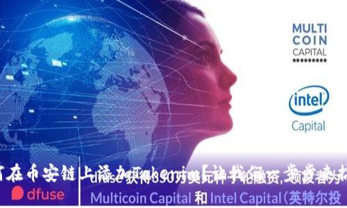 如何在币安链上添加Tokenim？让我们一步步来搞定！