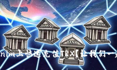 如何在Tokenim上快速充值TRX？让我们一起来探索吧！