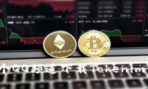 在哪个QQ频道下载Tokenim钱包？