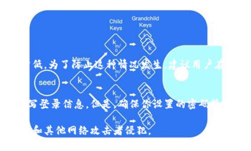区块链钱包密码设置教程：你一定要知道的安全步骤！

区块链, 钱包, 密码设置, 安全/guanjianci

引言：为什么钱包密码至关重要
在区块链的世界里，你的钱包就像是你的银行账户，而钱包密码则是守卫你财产安全的第一道防线。无论你是投资比特币、以太坊，还是其他任何加密货币，设置一个强而安全的钱包密码都是必不可少的步骤。一个弱密码就像是给黑客打开了一扇大门，让他们可以轻易地窃取你的资产。那有没有想过，怎样才能设置一个既安全又易于记住的密码呢？

第一步：选择一个可靠的钱包服务
在设置钱包密码之前，首先要选择一个值得信赖的钱包提供商。现在市场上有很多种类型的钱包，如硬件钱包、桌面钱包和在线钱包。每种钱包都有其优缺点。硬件钱包通常被认为是最安全的，因为它们存储在离线环境中，远离网络攻击。而在线钱包则方便快捷，但安全性较低。在选择好钱包之后，就可以开始设置密码了。

第二步：设置钱包密码的基本原则
设置一个强密码是保护你数字资产的关键。以下是一些设置密码的基本原则：
ul
listrong长度：/strong确保密码至少包含12个字符。/li
listrong复杂性：/strong密码应当包含大写字母、小写字母、数字和特殊字符。/li
listrong独特性：/strong不要使用与其他账户相同的密码。/li
listrong易于记忆：/strong可以使用一些有意义的短语，而非随机的字符组合。/li
/ul

第三步：创建一个强密码
接下来，是时候动手创建真正的密码了。你可以尝试以下几种方法：
ul
listrong短语法：/strong选择一个对你有意义的短语，比如“我爱区块链2023！”。这样的短语相对较长，且容易记住。/li
listrong首字母法：/strong选择一句你喜欢的歌词或名言，把每个单词的首字母拿出来，并进行变形。例如： “所有的路都通向罗马” 可以变成 “SdlDtzR2023@”。/li
listrong字符替换：/strong用特殊字符替换字母，例如，把“E”替换为“3”，把“A”替换为“@”。/li
/ul

第四步：确认并保存你的密码
创建一个强密码后，确认一下是否符合你的要求。切记，不要把这个密码记录在你的电脑上，选择一些更安全的方法。你可以使用密码管理器来保存密码，或把它写在纸上，并放在一个安全的地方。

第五步：定期更改密码
密码设置完毕后，别认为万事大吉。定期更改密码是另一个防范黑客攻击的有效措施。你可以每隔几个月就换一次密码，确保你的资产不被侵犯。

第六步：启用双重认证
除了设置强密码外，启用双重认证（2FA）也是提高安全性的好方法。双重认证要求你在登录时提供除密码之外的另一种身份验证方式，例如短信验证码或专用的验证应用。这样，即使黑客获取了你的密码，他们仍然无法轻易进入你的钱包。

结论：安全无小事
在区块链的世界中，安全始终是第一位的。设置一个强而安全的钱包密码、定期更换密码以及启用双重认证，这些都是保护你资产的重要步骤。记住，当你的数字资产数额越来越大时，安全意识同样不能放松。保护你的区块链财富，从今天开始！

常见问题与解答

问题一：如果忘记了钱包密码怎么办？
忘记钱包密码是许多用户最担心的事情。每种钱包都有不同的恢复方式，但通常情况下，如果没有设置恢复助记词或者导出私钥，找回钱包的可能性就非常低。为了防止这种情况发生，建议用户在设置钱包时，一定要记录下助记词并保存在安全的位置。

问题二：使用密码管理器安全吗？
使用密码管理器是一种提高密码安全性的好方法，但前提是选择一个可靠和受信任的服务。使用密码管理器可以帮助你生成复杂且独特的密码，并自动填写登录信息。但是，确保你设置的密码管理器本身也具备强大的安全措施，比如双重认证和加密。切忌使用不知名的或免费的密码管理工具，因为它们可能带来额外的风险。

总的来说，设置区块链钱包密码是一项重要且必要的步骤。通过遵循上述的安全步骤和最佳实践，能够显著提高你的数字资产安全，保护你的投资不被黑客和其他网络攻击者侵犯。