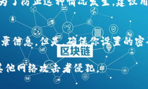 区块链钱包密码设置教程：你一定要知道的安全步骤！

区块链, 钱包, 密码设置, 安全/guanjianci

引言：为什么钱包密码至关重要
在区块链的世界里，你的钱包就像是你的银行账户，而钱包密码则是守卫你财产安全的第一道防线。无论你是投资比特币、以太坊，还是其他任何加密货币，设置一个强而安全的钱包密码都是必不可少的步骤。一个弱密码就像是给黑客打开了一扇大门，让他们可以轻易地窃取你的资产。那有没有想过，怎样才能设置一个既安全又易于记住的密码呢？

第一步：选择一个可靠的钱包服务
在设置钱包密码之前，首先要选择一个值得信赖的钱包提供商。现在市场上有很多种类型的钱包，如硬件钱包、桌面钱包和在线钱包。每种钱包都有其优缺点。硬件钱包通常被认为是最安全的，因为它们存储在离线环境中，远离网络攻击。而在线钱包则方便快捷，但安全性较低。在选择好钱包之后，就可以开始设置密码了。

第二步：设置钱包密码的基本原则
设置一个强密码是保护你数字资产的关键。以下是一些设置密码的基本原则：
ul
listrong长度：/strong确保密码至少包含12个字符。/li
listrong复杂性：/strong密码应当包含大写字母、小写字母、数字和特殊字符。/li
listrong独特性：/strong不要使用与其他账户相同的密码。/li
listrong易于记忆：/strong可以使用一些有意义的短语，而非随机的字符组合。/li
/ul

第三步：创建一个强密码
接下来，是时候动手创建真正的密码了。你可以尝试以下几种方法：
ul
listrong短语法：/strong选择一个对你有意义的短语，比如“我爱区块链2023！”。这样的短语相对较长，且容易记住。/li
listrong首字母法：/strong选择一句你喜欢的歌词或名言，把每个单词的首字母拿出来，并进行变形。例如： “所有的路都通向罗马” 可以变成 “SdlDtzR2023@”。/li
listrong字符替换：/strong用特殊字符替换字母，例如，把“E”替换为“3”，把“A”替换为“@”。/li
/ul

第四步：确认并保存你的密码
创建一个强密码后，确认一下是否符合你的要求。切记，不要把这个密码记录在你的电脑上，选择一些更安全的方法。你可以使用密码管理器来保存密码，或把它写在纸上，并放在一个安全的地方。

第五步：定期更改密码
密码设置完毕后，别认为万事大吉。定期更改密码是另一个防范黑客攻击的有效措施。你可以每隔几个月就换一次密码，确保你的资产不被侵犯。

第六步：启用双重认证
除了设置强密码外，启用双重认证（2FA）也是提高安全性的好方法。双重认证要求你在登录时提供除密码之外的另一种身份验证方式，例如短信验证码或专用的验证应用。这样，即使黑客获取了你的密码，他们仍然无法轻易进入你的钱包。

结论：安全无小事
在区块链的世界中，安全始终是第一位的。设置一个强而安全的钱包密码、定期更换密码以及启用双重认证，这些都是保护你资产的重要步骤。记住，当你的数字资产数额越来越大时，安全意识同样不能放松。保护你的区块链财富，从今天开始！

常见问题与解答

问题一：如果忘记了钱包密码怎么办？
忘记钱包密码是许多用户最担心的事情。每种钱包都有不同的恢复方式，但通常情况下，如果没有设置恢复助记词或者导出私钥，找回钱包的可能性就非常低。为了防止这种情况发生，建议用户在设置钱包时，一定要记录下助记词并保存在安全的位置。

问题二：使用密码管理器安全吗？
使用密码管理器是一种提高密码安全性的好方法，但前提是选择一个可靠和受信任的服务。使用密码管理器可以帮助你生成复杂且独特的密码，并自动填写登录信息。但是，确保你设置的密码管理器本身也具备强大的安全措施，比如双重认证和加密。切忌使用不知名的或免费的密码管理工具，因为它们可能带来额外的风险。

总的来说，设置区块链钱包密码是一项重要且必要的步骤。通过遵循上述的安全步骤和最佳实践，能够显著提高你的数字资产安全，保护你的投资不被黑客和其他网络攻击者侵犯。