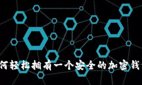 如何轻松拥有一个安全的加密钱包？