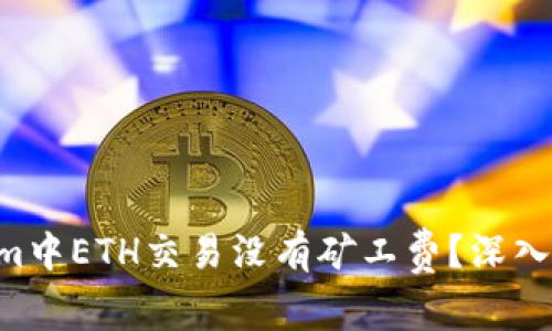 为什么在Tokenim中ETH交易没有矿工费？深入解析与常见疑问！