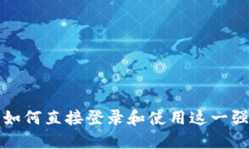 Btok官方下载：如何直接登录和使用这一强大的社交平台？