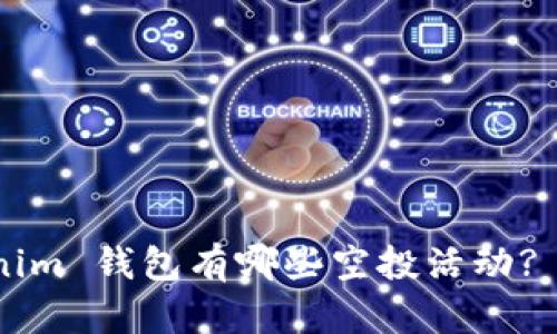 2021 Tokenim 钱包有哪些空投活动? 快来看看吧!