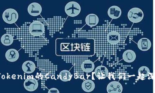 什么是Tokenim的CandyBar？让我们一起深入了解！