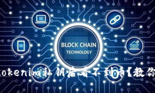 为什么导入tokenim私钥后看不到币？教你一步步搞定！