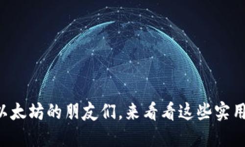 想购买以太坊的朋友们，来看看这些实用渠道吧！