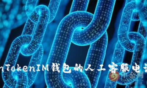 想知道TokenTokenIM钱包的人工客服电话吗？快来看！