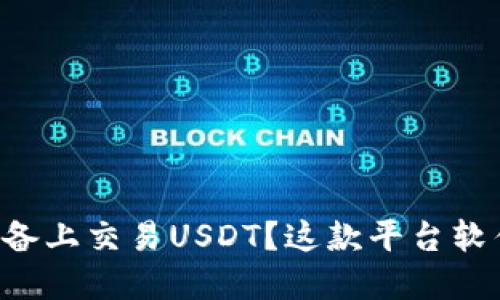 想在苹果设备上交易USDT？这款平台软件必须试试！