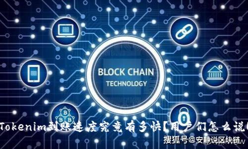 Tokenim到账速度究竟有多快？用户们怎么说！