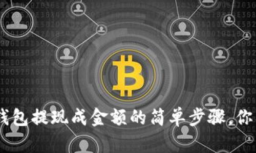 tokenim钱包提现成金额的简单步骤，你掌握了吗？