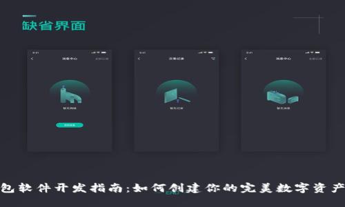 区块链钱包软件开发指南：如何创建你的完美数字资产管理APP？