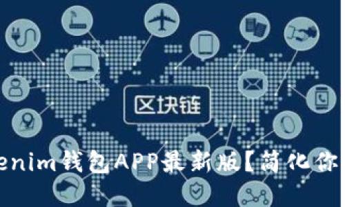 如何下载和使用Tokenim钱包APP最新版？简化你的加密资产管理之旅