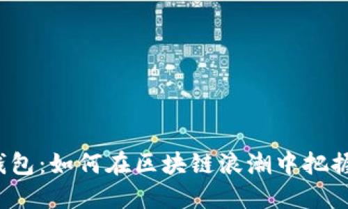 瑞波钱包：如何在区块链浪潮中把握机会？