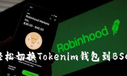 怎样轻松切换Tokenim钱包到BSC网络？