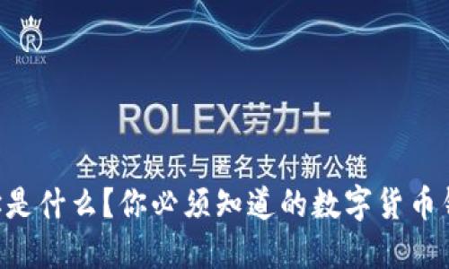 虚拟钱包地址是什么？你必须知道的数字货币钱包基本知识！