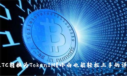 如何将LTC转换为TokenIM？小白也能轻松上手的详细攻略！