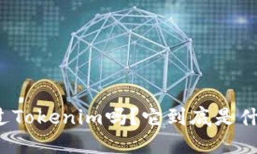 你听说过Tokenim吗？它到底是什么软件？