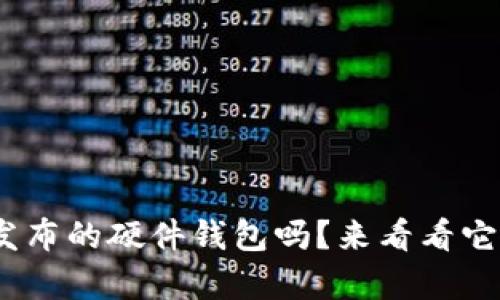 想了解Tokenim发布的硬件钱包吗？来看看它有什么独特之处！