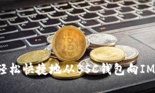 如何轻松快捷地从BSC钱包向IM转账？